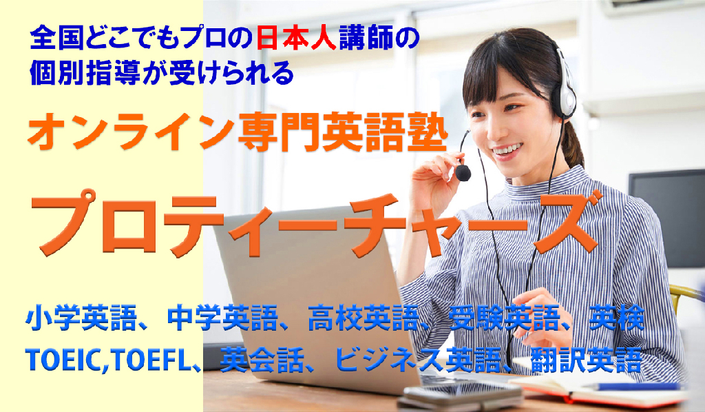 オンライン英語塾プロティーチャーズのメイン画像